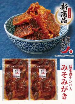 清水森ナンバ入 みそみがき