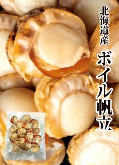 北海道産 ボイル帆立 ※冷凍便