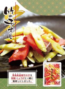 竹の子すし 200g