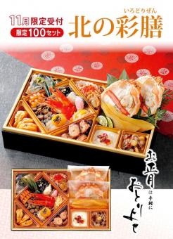 北の彩膳(冷凍便・送料込・単独配送)【11月25日まで!】