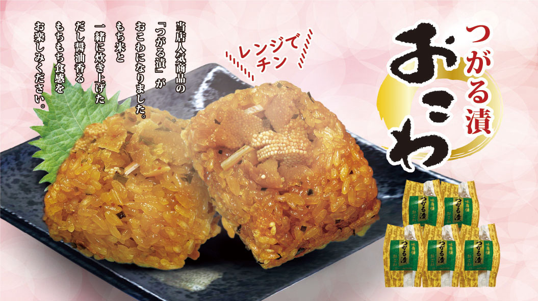 つがる漬おこわ