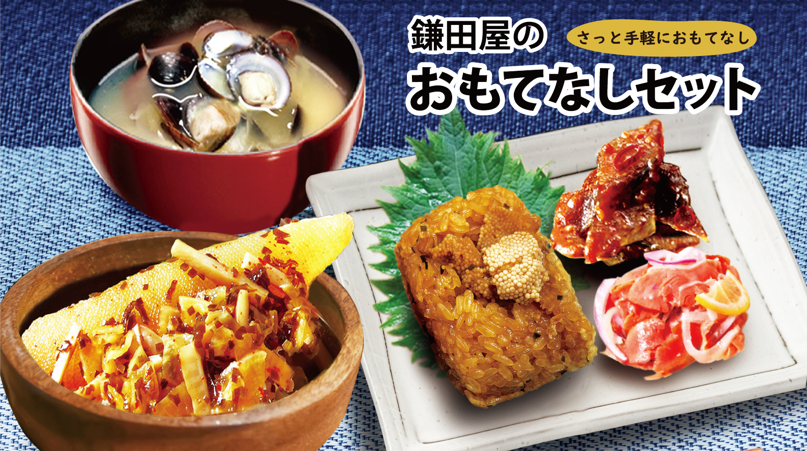 おもてなしセット