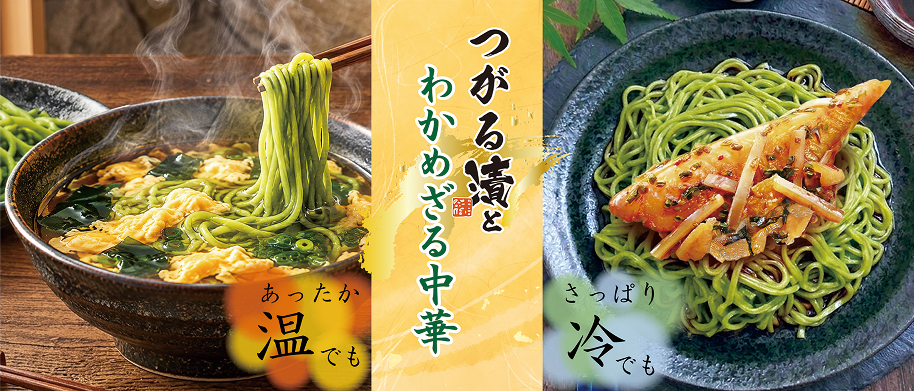わかめざる中華