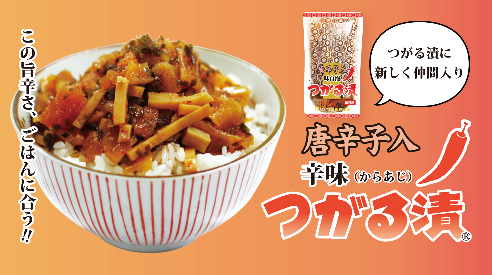 辛味つがる漬