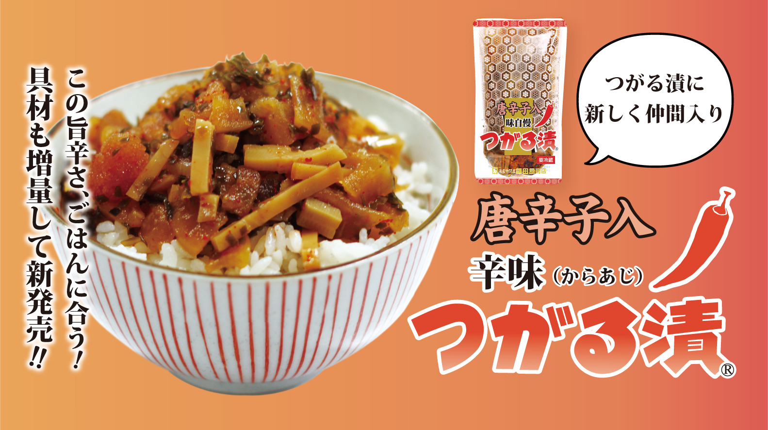 辛味つがる漬